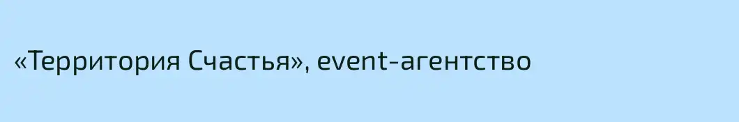 «Территория Счастья», event-агентство 
